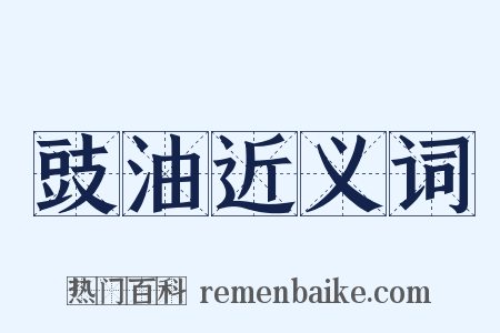 豉油近义词是什么意思的图片